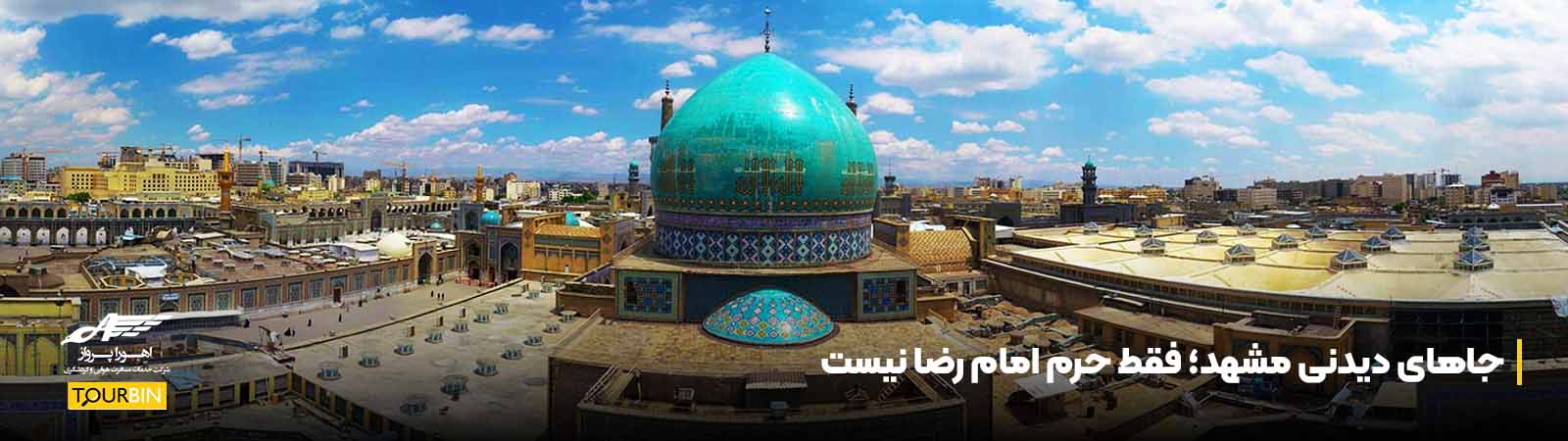 جاهای دیدنی مشهد؛ فقط حرم امام رضا نیست